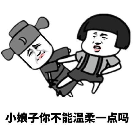 小娘子表情包高清版