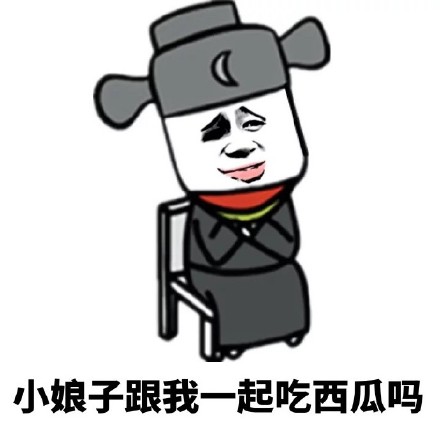 小娘子表情包高清版