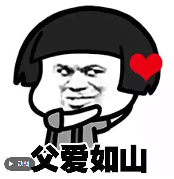 父亲节微信表情动态的老公没搞笑图片图片