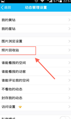 qq设置联系人动态设置照片回收站在哪