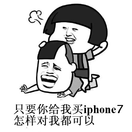 买iphone12表情包,iphone12表情包 买不起iphone7表情包