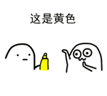 给你点颜色看看魔性表情包