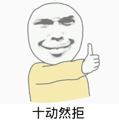 十动然拒表情包下载|十动然拒是什么意思表情包_5577安卓网