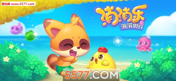 消消乐海滨假日游戏下载|开心消消乐海滨假日