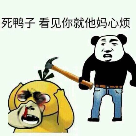 可达鸭骗表情钱表情下载|可达鸭骗钱表情老公大不了动态包下载图片