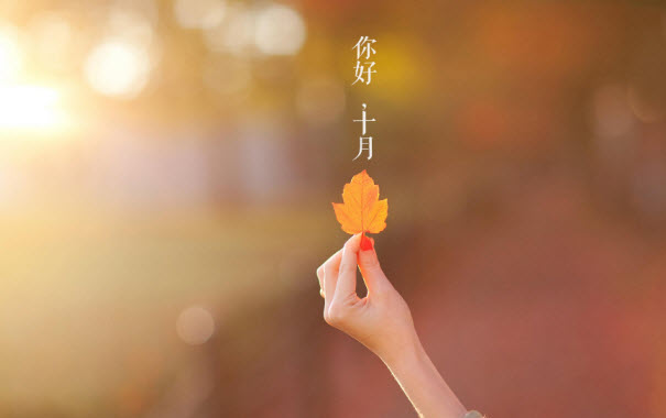 再见九月你好十月唯美表情包