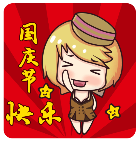 2017国庆节微信祝福动态表情包