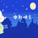 中秋节祝福表情包gif版下载-中秋节祝福表情包动态版