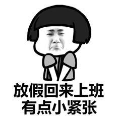 国庆长假终于结束了表情包