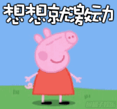 小猪佩奇动态表情图带字版