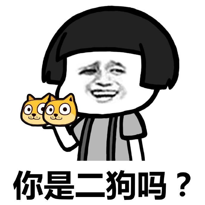 你是三炮吗表情包下载|你是二笔吗表情包 _55