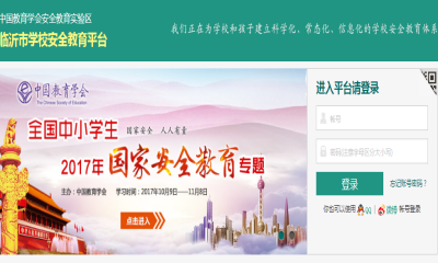 临沂市安全教育平台学生登录移动端