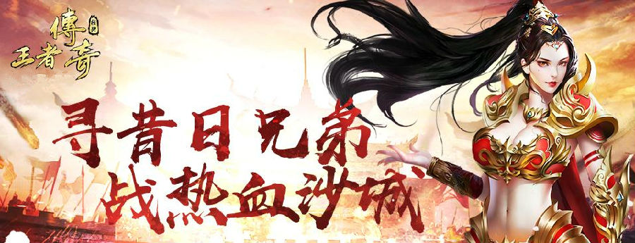 王者传奇手游ios版下载|王者传奇苹果版 _5577