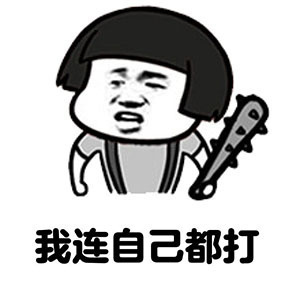 只要你钱到位了我连自己都打表情包