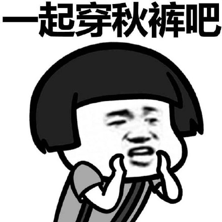 该表情包内含各种搞笑表情图片,专为大家在群聊中谈论穿秋裤话题而