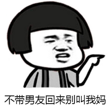 不带男朋友回来就别叫我妈表情包