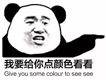 给你点爱你瞧瞧表情不啦颜色包表情图片