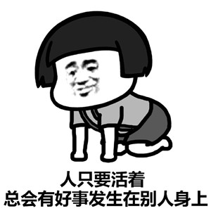 蘑菇头毒鸡汤表情包下载-蘑菇头毒鸡汤成语表情包下载