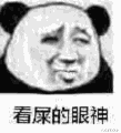 魔性熊猫头动态表情包