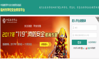 福州市安全教育平台119消防专题app下载|福州