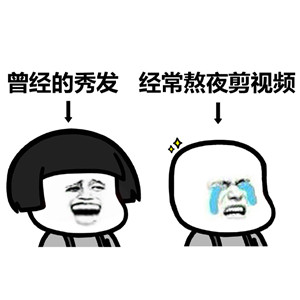 蘑菇头学剪辑视频表情包下载|蘑菇头学剪辑视