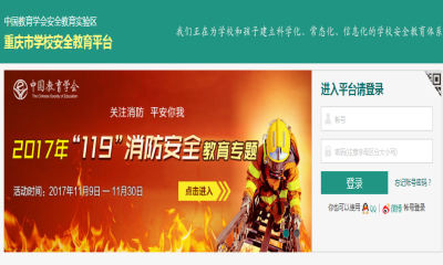 重庆安全教育平台登录人口_安全教育平台登录