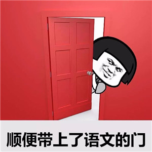 上帝为你关上了所有科目表情包
