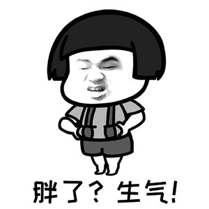 谁说女人动不动就生气表情包