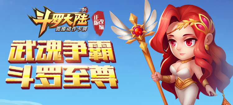 新斗罗大陆手游