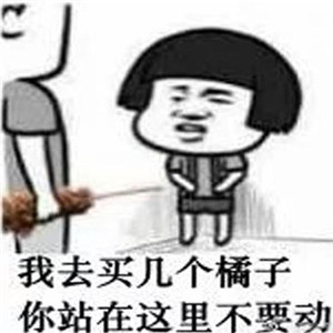 我去买个图片你不要走动表情下载|我去买个橘子包干活带起床表情字图片