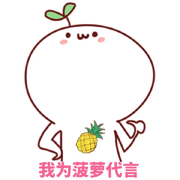 吃菠萝泡澡表情包下载|吃菠萝泡澡系列表情包