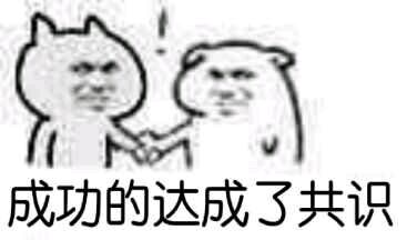 明天达成共识表情包下载|没有达成共识表情包 _5577我机网