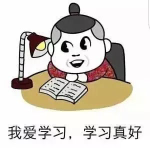 沉迷学习无法自拔表情包无水印版