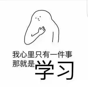 沉迷学习无法自拔表情包无水印版