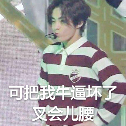 可把我厉害坏了表情包下载|可把我厉害坏了叉会腰表情包 _5577我机网