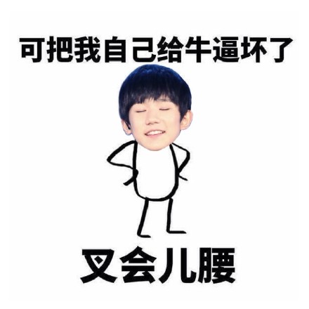 可把我牛逼坏了叉会腰表情包