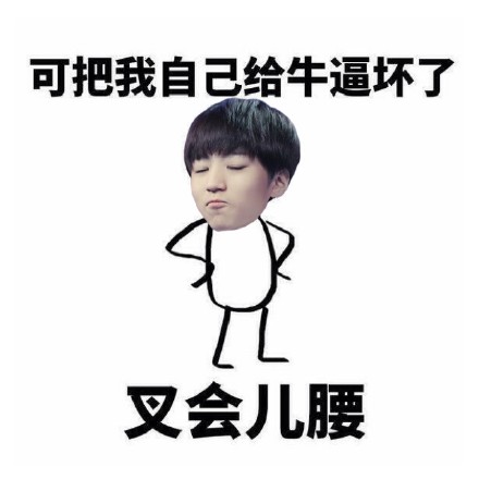 可把我牛逼坏了叉会腰表情包