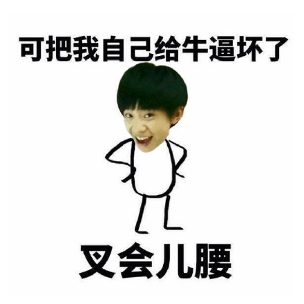 可把我厉害坏了表情包下载|可把我厉害坏了叉会腰表情包 _5577我机网