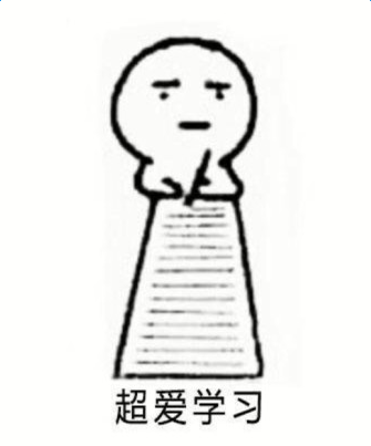 下学期的我会沉迷学习表情包