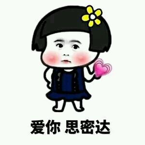 2017情人节正确的无水表情印版你同在表情包我与表白方式图片