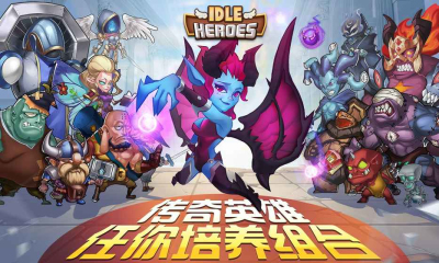 放置奇兵手游idleheroes