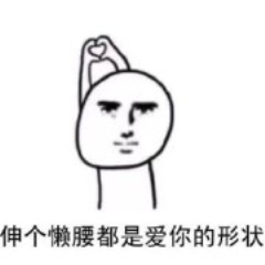 说个拜拜都是爱你的形状表情包下载|爱你的形状表情包无水印版 _5577我机网