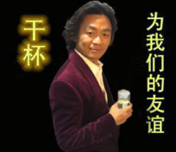 中老年表情包下载|为了我们的友谊干杯表情包高清无水印版 _5577我机网