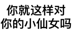 谁还不是小仙女咋滴表情包下载|谁还不是小仙