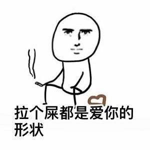 拉个屎都是形状的图片表情下载|劈个叉都是v形状爱你包朋友家表情个来好图片