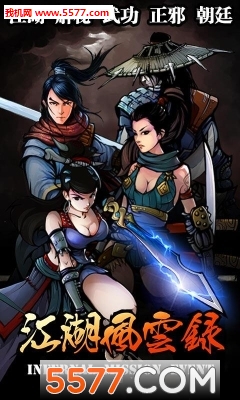 江湖风云录4.38破解版下载|江湖风云录4.38无