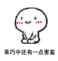 乖巧中透露1着妈卖批表情下载|乖巧字图片烦恼图片卡通表情包带表情图图片