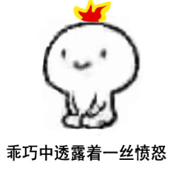 乖巧中透露着妈卖批表情包下载|乖巧表情包图片带字无水印版 _5577我机网