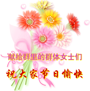2017三八节祝福动态图片高清版