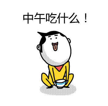 中午吃什么表情包无水印版
